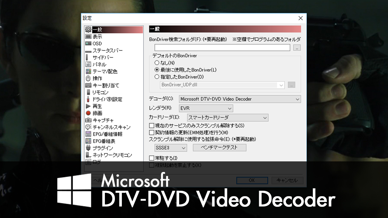 Windows 10のtvtestでmicrosoft Dtv Dvd Video Decoderを使う Blacknd